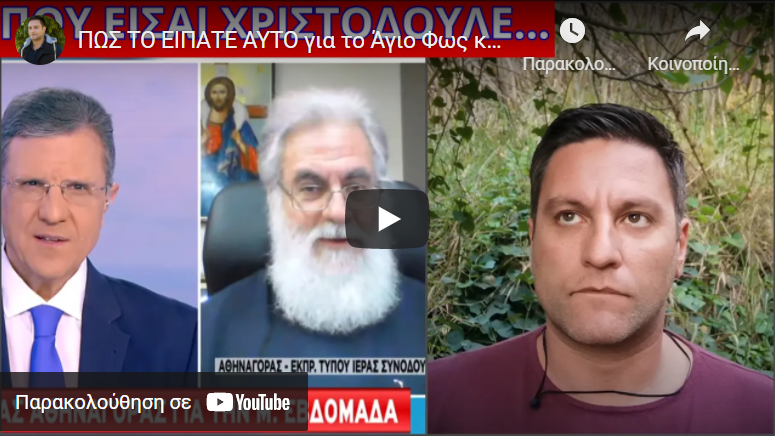 ΠΩΣ ΤΟ ΕΙΠΑΤΕ ΑΥΤΟ για το Άγιο Φως και την Ανάσταση;