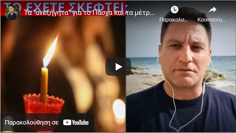 Τα “ανεξήγητα” για το Πάσχα και τα μέτρα – Όποιος μπορεί ας απαντήσει!