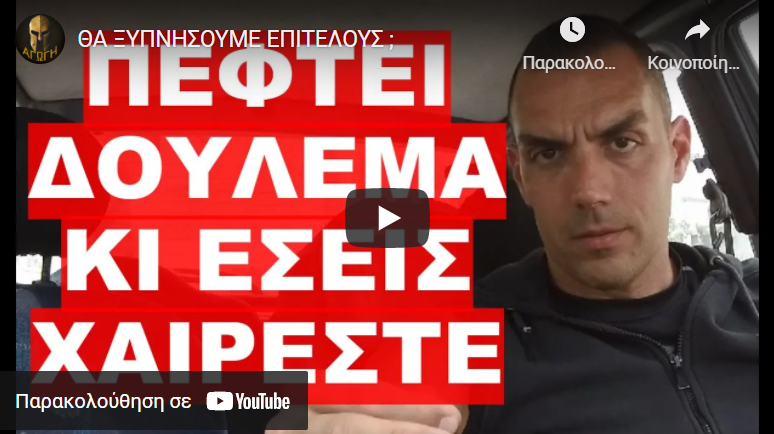 ΘΑ ΞΥΠΝΗΣΟΥΜΕ ΕΠΙΤΕΛΟΥΣ ;