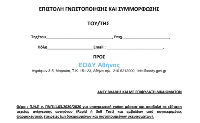 Θεματοφύλακες του Ελληνισμού: Άνευ βλάβης με επιφύλαξη δικαιωμάτων / Επιστολή γνωστοποίησης και συμμόρφωσης.