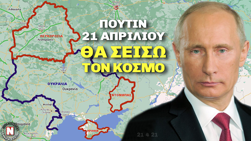 ΠΟΥΤΙΝ – 21 ΑΠΡΙΛΙΟΥ ΘΑ ΣΕΙΣΩ ΤΟΝ ΚΟΣΜΟ! Η Αρκούδα κινείται ξανά δυνατά στην διεθνή σκακιέρα και τραντάζει την γη!