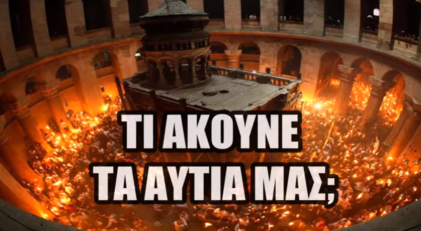 ΥΒΡΙΣ για το ΔΙΑΡΚΕΣ ΘΑΥΜΑ του Αγίου Φωτός – Εκπρόσωπος Δ. Ιεράς Συνόδου: “Θαύμα του 16ου αι.”