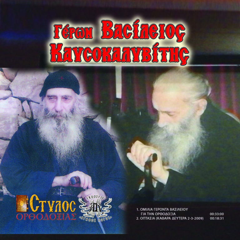 Ἡ ὀπτασία ἑνὸς ἀόρατου ἀσκητῆ τοῦ Ἁγίου Ὄρους