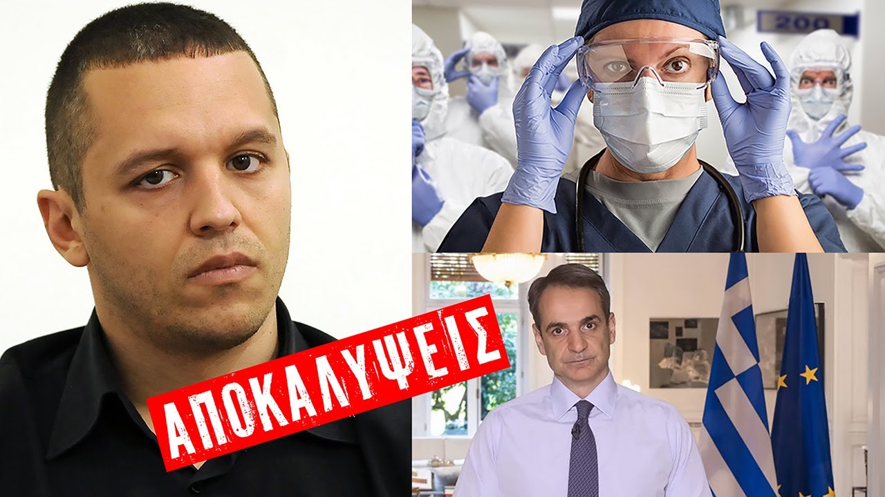 Κασιδιάρης: «Αποκαλύψεις για ασυλία λοιμωξιολόγων και κυβερνητικά εγκλήματα» (Video)
