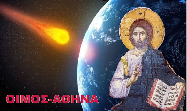 «ΙΔΟΥ ΕΡΧΟΜΑΙ ΤΑΧΥ, ΜΑΚΑΡΙΟΣ Ο ΤΗΡΩΝ ΤΟΥΣ ΛΟΓΟΥΣ ΤΗΣ ΠΡΟΦΗΤΕΙΑΣ» ΛΕΓΕΙ ΞΑΝΑ ΣΤΟ ΘΕΙΟ ΜΗΝΥΜΑ ΤΟΥ Ο ΚΥΡΙΟΣ – ΕΡΧΕΤΑΙ ΜΕ ΤΑΧΥΤΗΤΑ ΥΠΕΡΗΧΗΤΙΚΗ…