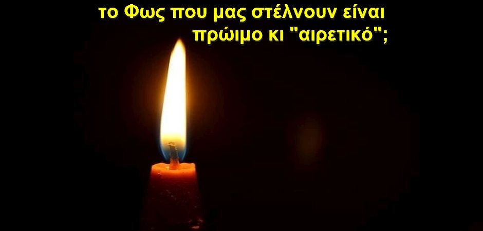 BAS_4 : Το Φως που μας στέλνουν είναι πρώιμο κι “αιρετικό”;