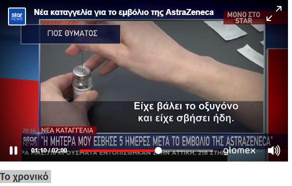 61χρονη στον Ασπρόπυργο πέθανε 5 μέρες μετά τον εμβολιασμό της με AstraZeneca!!!!!ΚΑΤΑΓΓΕΛΙΑ ΤΟΥ ΓΙΟΥ ΤΗΣ: ΠΙΣΤΕΥΩ ΕΙΝΑΙ ΤΟ ΕΜΒΟΛΙΟ!!!