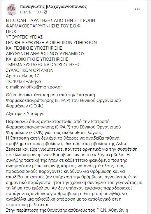 Επιστολή Παραίτησης του Παναγιώτη Βλαχογιαννόπουλου Καθηγητή Παθολογίας-Ανοσολογίας Ιατρικής από την Επιτροπή Φαρμακοεπαγρύπνισης του Ε.Ο.Φ. Τι καταγγέλει…….