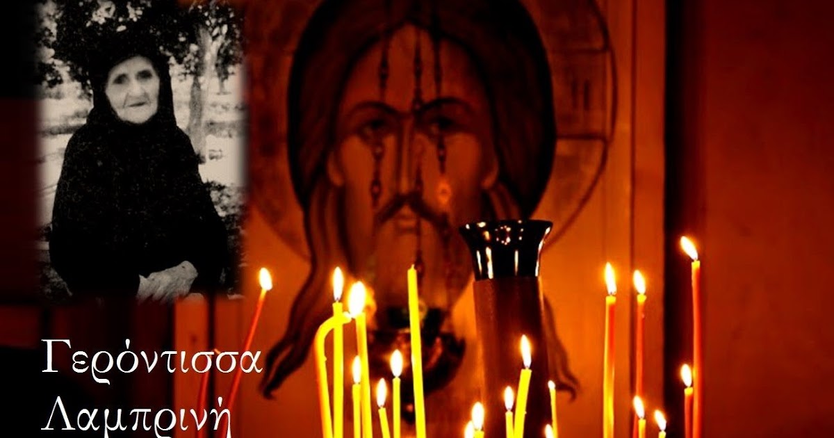 ΠΡΟΦΗΤΕΙΕΣ ΤΗΣ ΓΕΡΟΝΤΙΣΣΑΣ ΛΑΜΠΡΙΝΗΣ ΒΕΤΣΙΟΥ ΓΙΑ ΤΑ ΕΠΕΡΧΟΜΕΝΑ ΣΤΗΝ ΕΛΛΑΔΑ