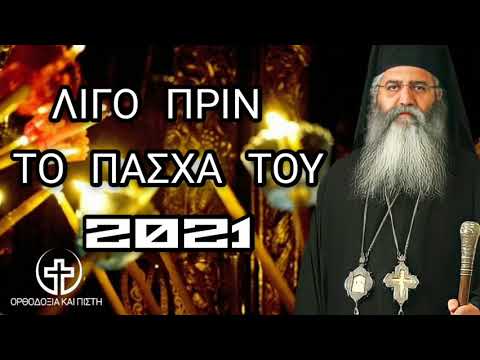 Μόρφου Νεόφυτος: Λίγο πριν το Πάσχα | Ορθοδοξία και Πίστη