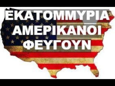 ΠΟΙΟΣ ΕΙΝΑΙ Ο ΠΡΑΓΜΑΤΙΚΟΣ ΛΟΓΟΣ ΚΑΙ ΠΟΥ ΠΑΝΕ ;