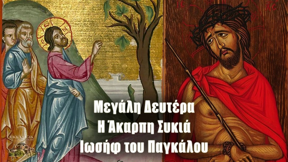 Συνοδοιπόροι του Θείου Πάθους – Θεολογικό σχόλιο στο περιεχόμενο και τα νοήματα της Μεγάλης Δευτέρας