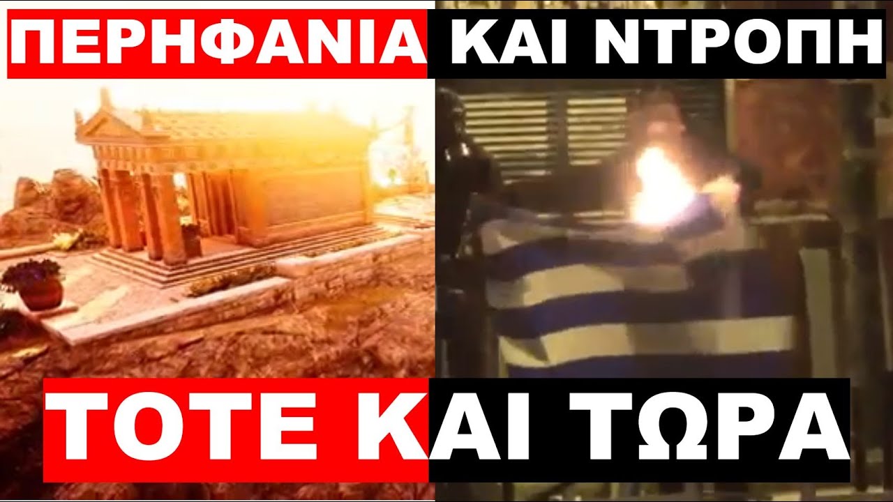 ΑΥΤΟ ΚΑΤΕΣΤΡΕΨΕΣ ΚΙ ΑΥΤΟ ΕΦΕΡΕΣ ! ΑΞΙΖΟΥΜΕ ΟΣΑ ΘΑ ΕΡΘΟΥΝ !