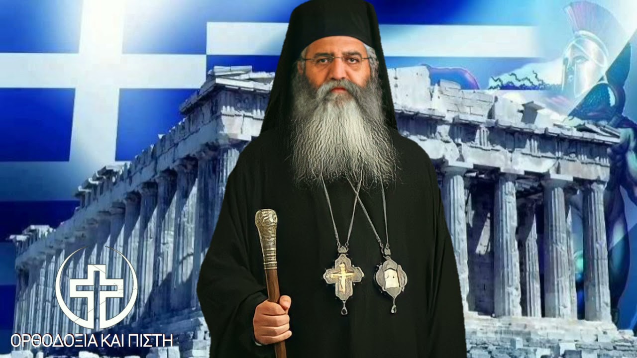 Μόρφου Νεόφυτος: Θελουν την διάλυση της Ελλάδας | Ορθοδοξία και Πίστη