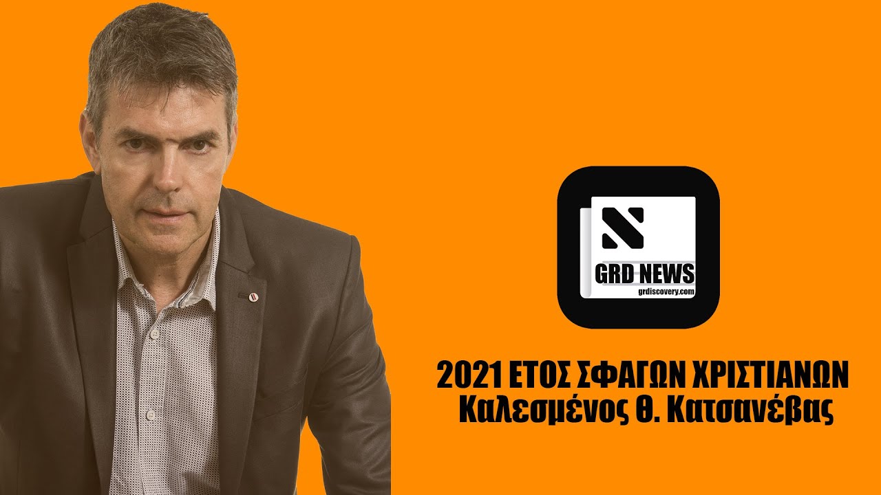 2021: ΕΤΟΣ ΣΦΑΓΩΝ ΧΡΙΣΤΑΝΩΝ! ΣΙΩΠΟΥΝ ΕΛΛΗΝΙΚΗ ΚΥΒΕΡΝΗΣΗ ΚΑΙ ΕΚΚΛΗΣΙΑ-ΒΙΝΤΕΟ-ΣΚΛΗΡΕΣ ΕΙΚΟΝΕΣ