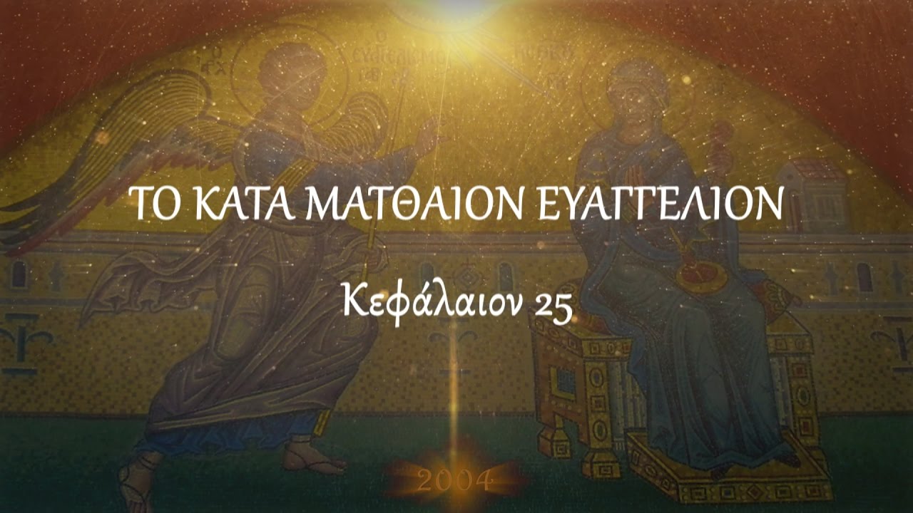 π.Κων/νος Γιολδασης : ΚΑΤΑ ΜΑΤΘΑΙΟΝ 25