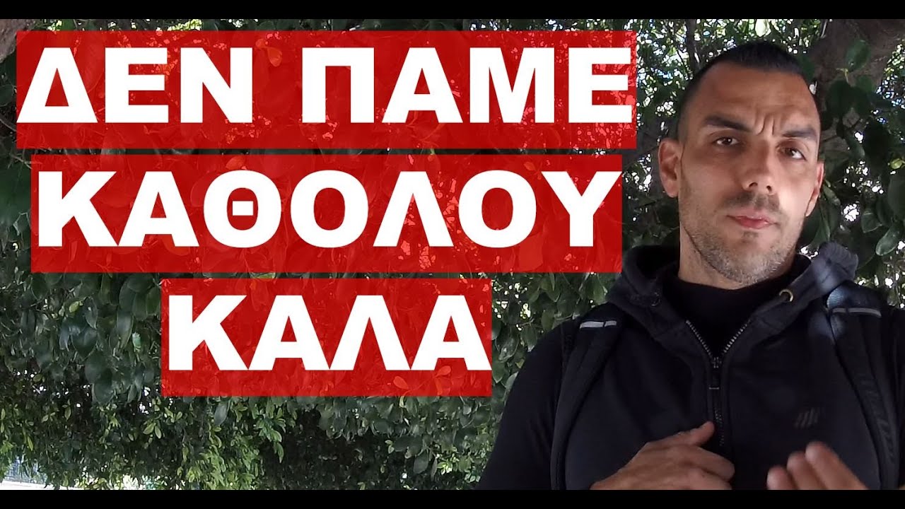 Η ΤΡΕΛΑ ΔΕΝ ΠΑΕΙ ΣΤΑ ΒΟΥΝΑ ΤΕΛΙΚΑ…