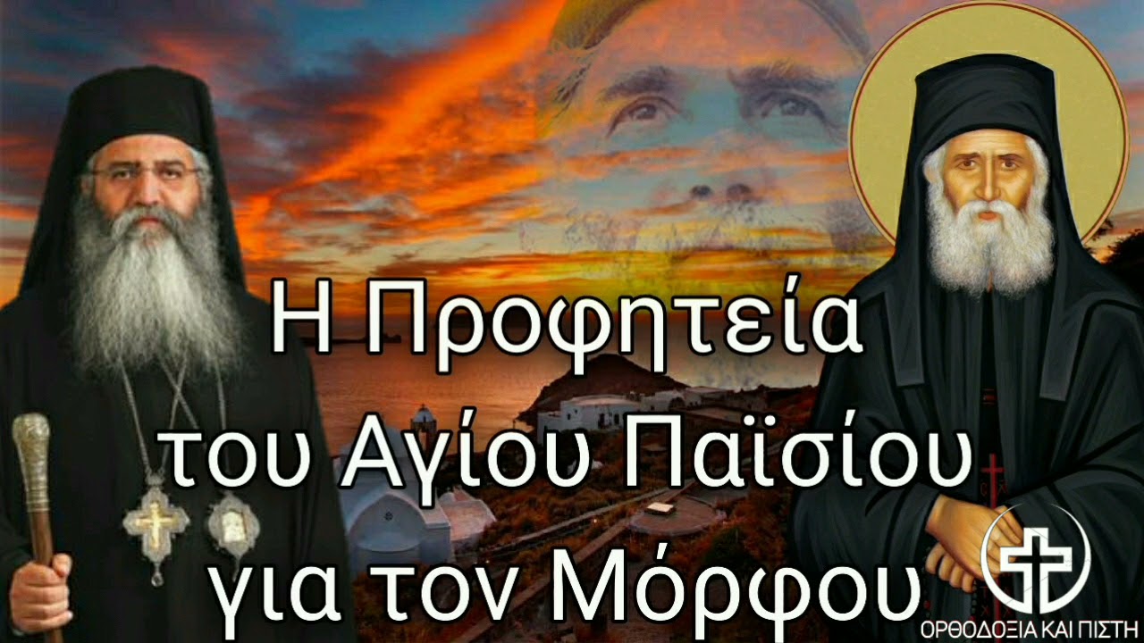 Η Προφητεία του Αγίου Παϊσίου για τον Μόρφου | Ορθοδοξία και Πίστη