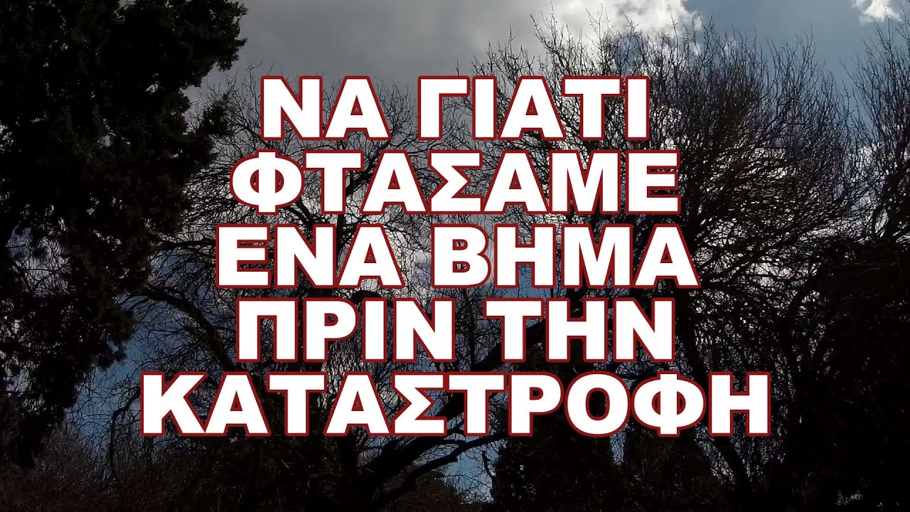 ΓΙΑΤΙ ΔΕΝ ΞΥΠΝΑ ΑΚΟΜΗ Ο ΚΟΣΜΟΣ ;