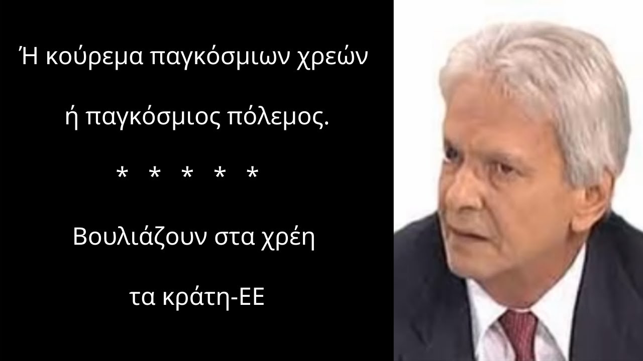 Βασίλης Βιλιάρδος: Βουλιάζουν στα χρέη τα κράτη-ΕΕ. Kούρεμα παγκόσμιων χρεών ή παγκόσμιος πόλεμος.