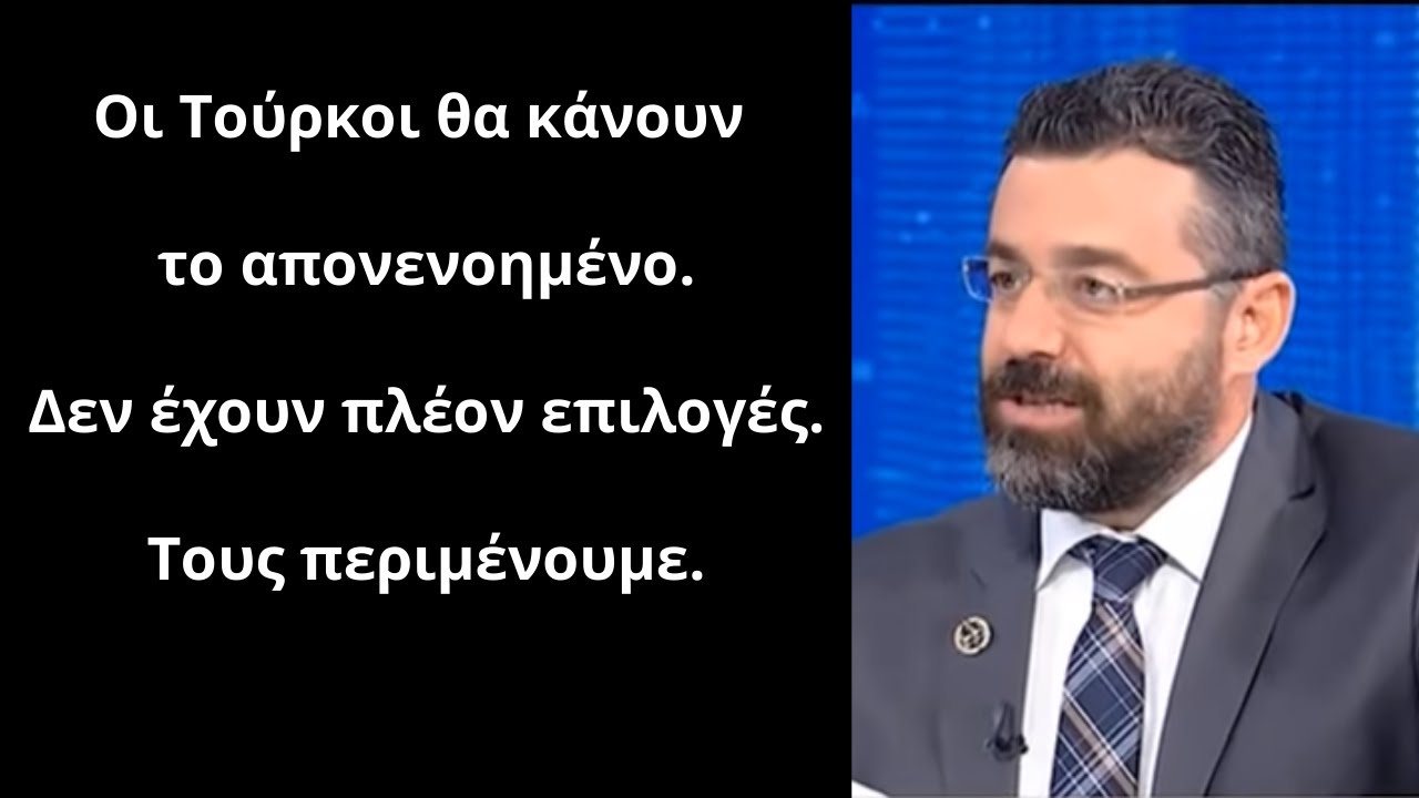 Γιώργος Φίλης: Οι Τούρκοι θα κάνουν το απονενοημένο-Δεν έχουν πλέον επιλογές-Τους περιμένουμε.