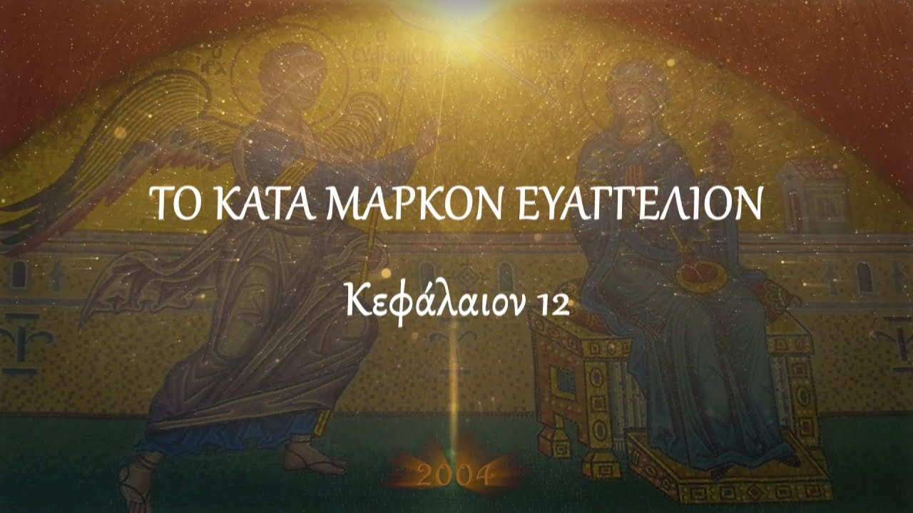 π.Κων/νος Γιολδασης : ΚΑΤΑ ΜΑΡΚΟΝ 12