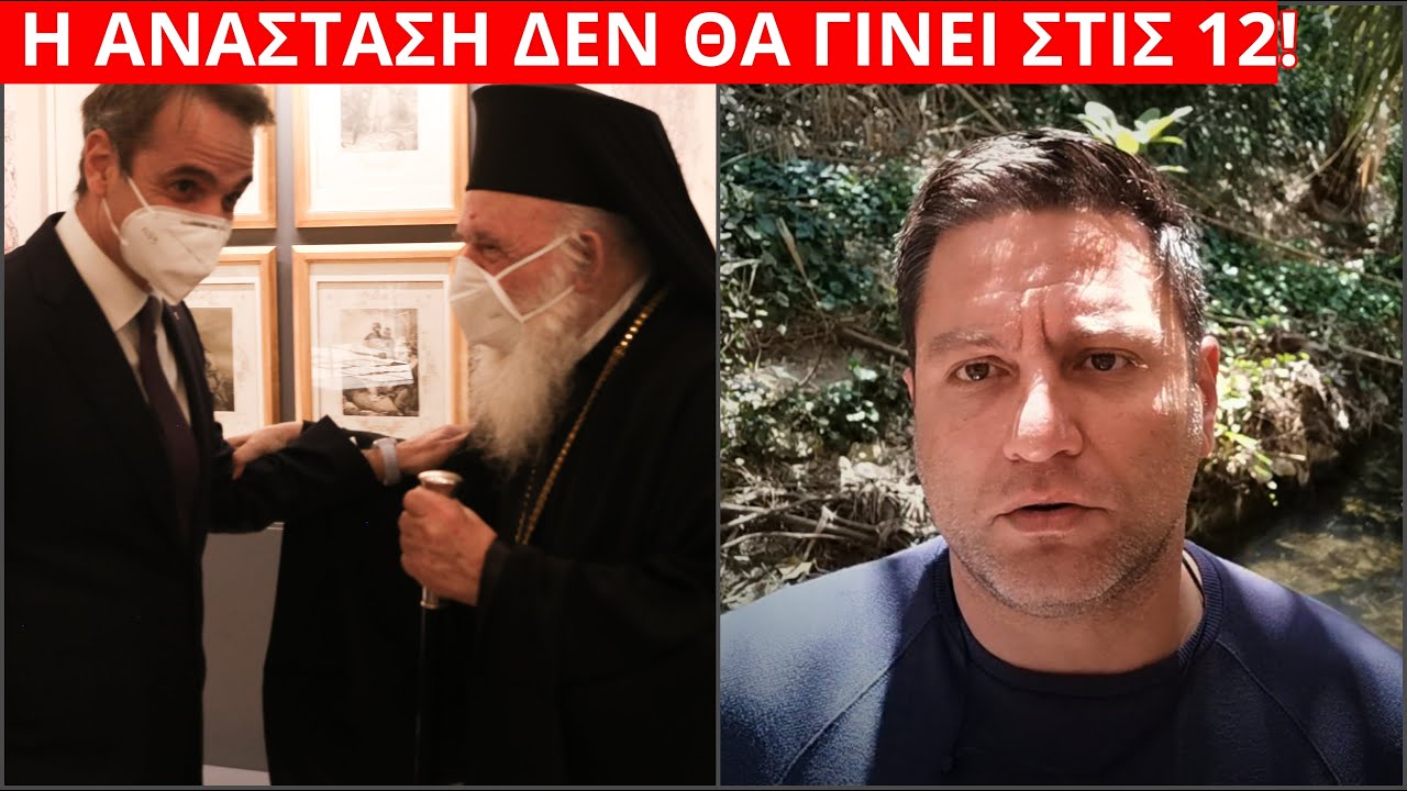 ΠΡΩΤΟΦΑΝΕΣ! Αλλάζουν το Πάσχα Μητσοτάκης-Ιερώνυμος