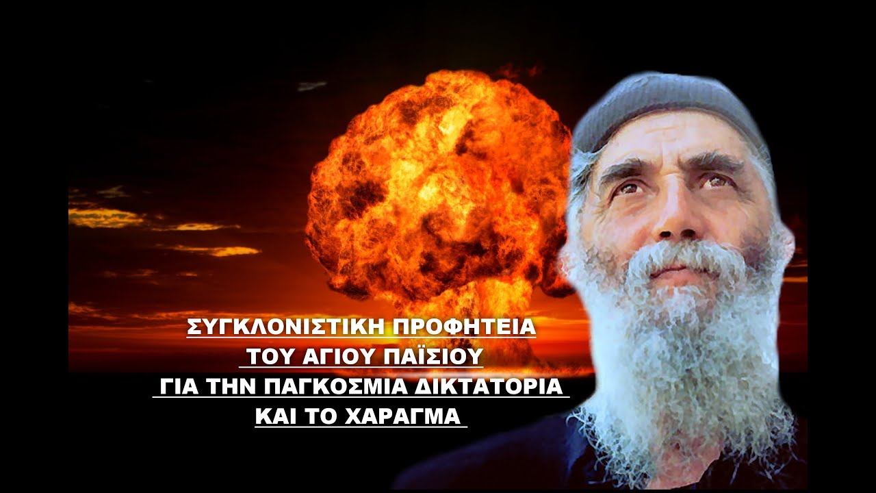 Η ΣΥΓΚΛΟΝΙΣΤΙΚΗ ΠΡΟΦΗΤΕΙΑ ΤΟΥ ΑΓ. ΠΑΪΣΙΟΥ ΠΟΥ ΑΡΧΙΖΕΙ ΝΑ ΕΠΑΛΗΘΕΥΕΤΑΙ ΓΙΑ ΤΗΝ ΠΑΓΚΟΣΜΙΑ ΔΙΚΤΑΤΟΡΙΑ, ΤΟ ΧΑΡΑΓΜΑ ΚΑΙ ΤΟΝ ΠΟΛΕΜΟ ΜΕ ΤΟΥΣ ΤΟΥΡΚΟΥΣ