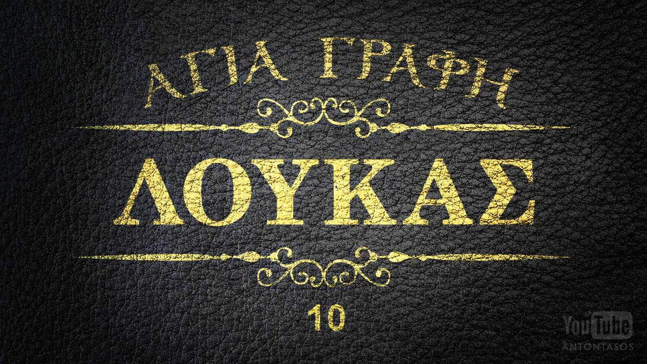 π.Κων/νος Γιολδασης : ΚΑΤΑ ΛΟΥΚΑΝ ΕΥΑΓΓΕΛΙΟΝ < καὶ τὸ ἔλεος αὐτοῦ εἰς γενεὰς γενεῶν τοῖς φοβουμένοις αὐτόν.>