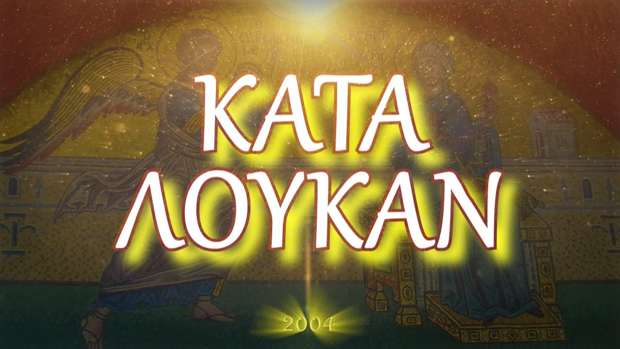 π.Κων/νος Γιολδασης : ΚΑΤΑ ΛΟΥΚΑΝ 4