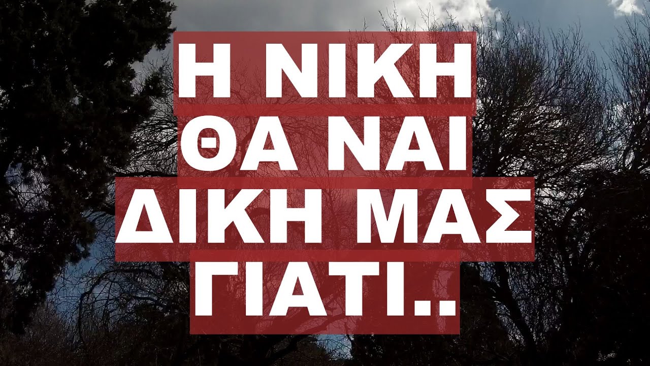 ΓΙΑΤΙ ΒΙΑΖΟΝΤΑΙ ΤΟΣΟ ΠΟΛΥ ΟΙ ΕΧΘΡΟΙ ΜΑΣ ;