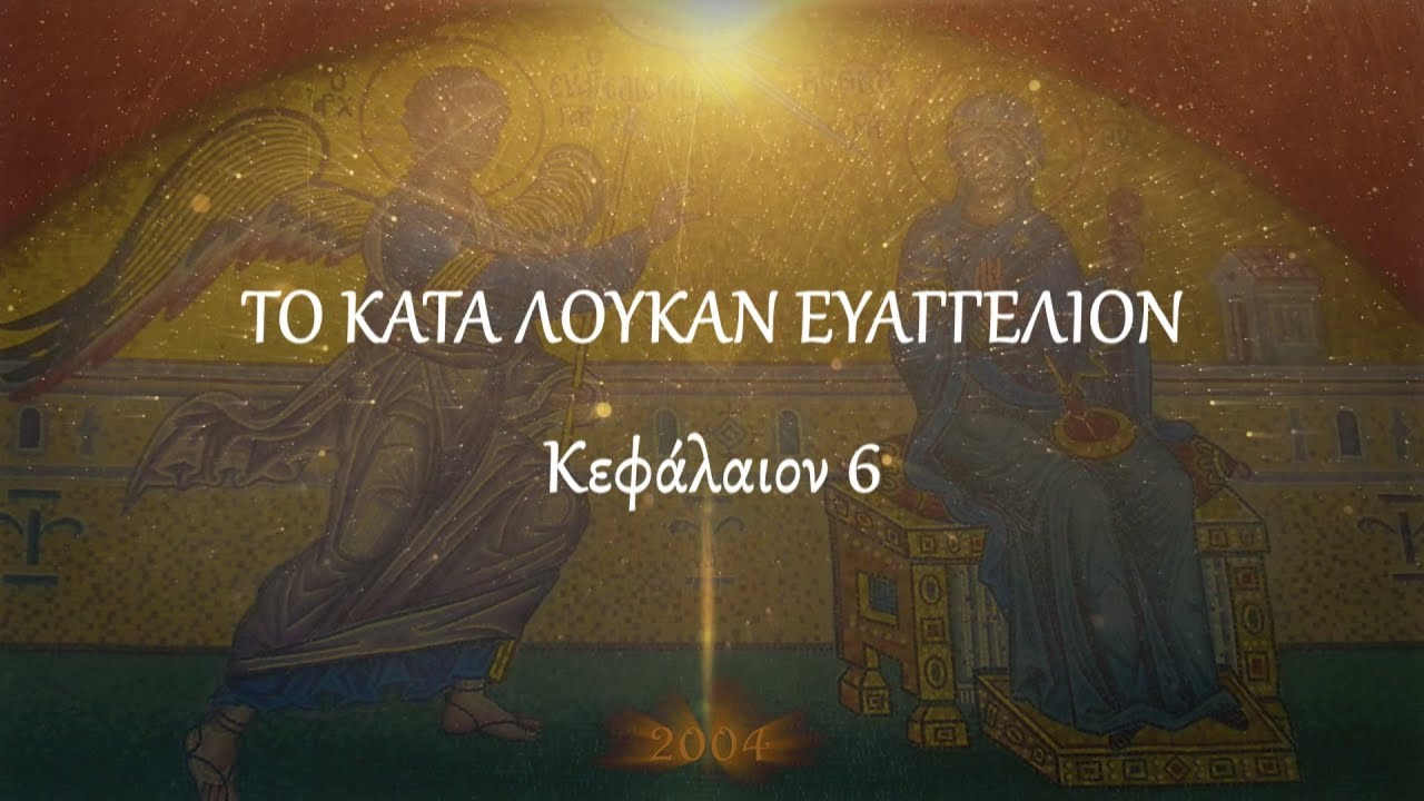 π.Κων/νος Γιολδασης : ΚΑΤΑ ΛΟΥΚΑΝ 6