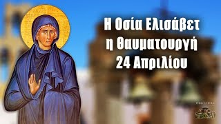 ΑΓΙΑ ΕΛΙΣΑΒΕΤ Η ΘΑΥΜΑΤΟΥΡΓΟΣ