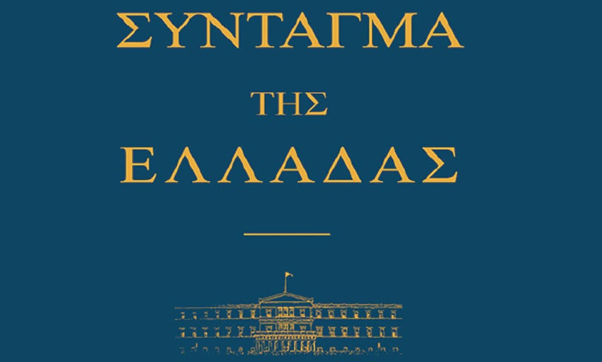Περι του άρθρου 16 του συντάγματος