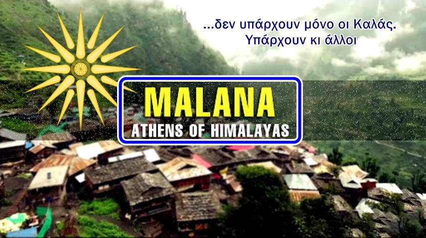 Χρήστος Μαντζιάρης : Κι άλλοι Έλληνες στα Ιμαλάια! Είναι απόγονοι στρατιωτών του Μεγάλου Αλεξάνδρου