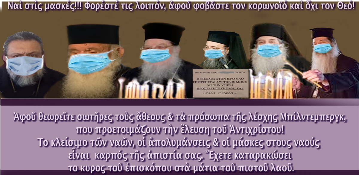 GEWKWN : ΜΗΝΥΜΑ ΤΟΥ ΓΕΡΟΝΤΑ: ΟΙ ΠΕΠΤΩΚΟΤΕΣ ΜΑΣΚΟΦΟΡΟΙ ΡΑΣΟΦΟΡΟΙ……ΧΩΡΙΣ ΨΥΧΗ….