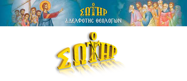 ΕΠΙΣΗΜΗ ΠΡΟΔΟΣΙΑ ΠΙΣΤΕΩΣ ΑΠΟ ΠΝΕΥΜΑΤΙΚΟΥΣ ΤΟΥ “ΣΩΤΗΡΟΣ”!