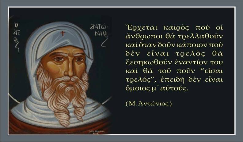 Όταν οι σώφρονες λέγονται “ψεκασμένοι”