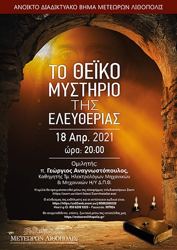 “Το Θεϊκό Μυστήριο της Ελευθερίας”. Διαδικτυακή εκδήλωση με τον Καθηγητή του ΔΠΘ π. Γεώργιο Αναγνωστόπουλο