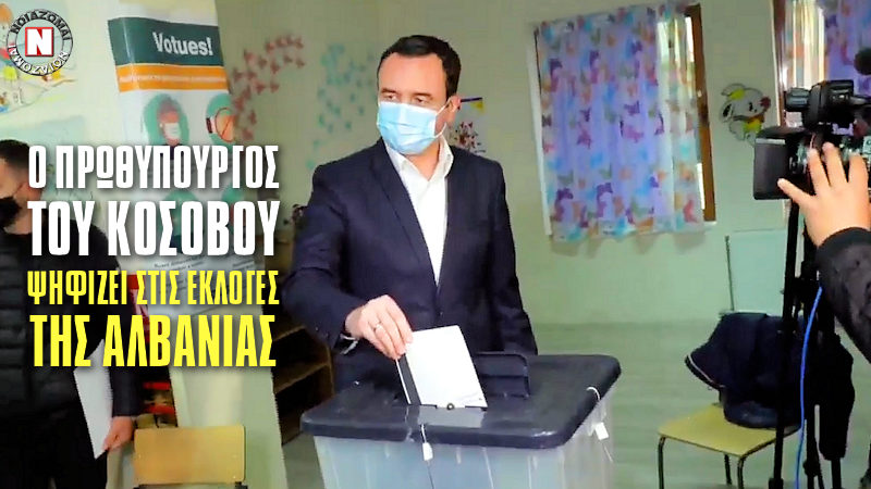 ΡΑΓΔΑΙΕΣ ΕΞΕΛΙΞΕΙΣ: Ο ΠΡΩΘΥΠΟΥΡΓΟΣ ΤΟΥ ΚΟΣΟΒΟΥ ΨΗΦΙΣΕ ΣΤΙΣ ΕΚΛΟΓΕΣ ΤΗΣ ΑΛΒΑΝΙΑΣ! Ξεκινά η Μεγάλη Αλβανία