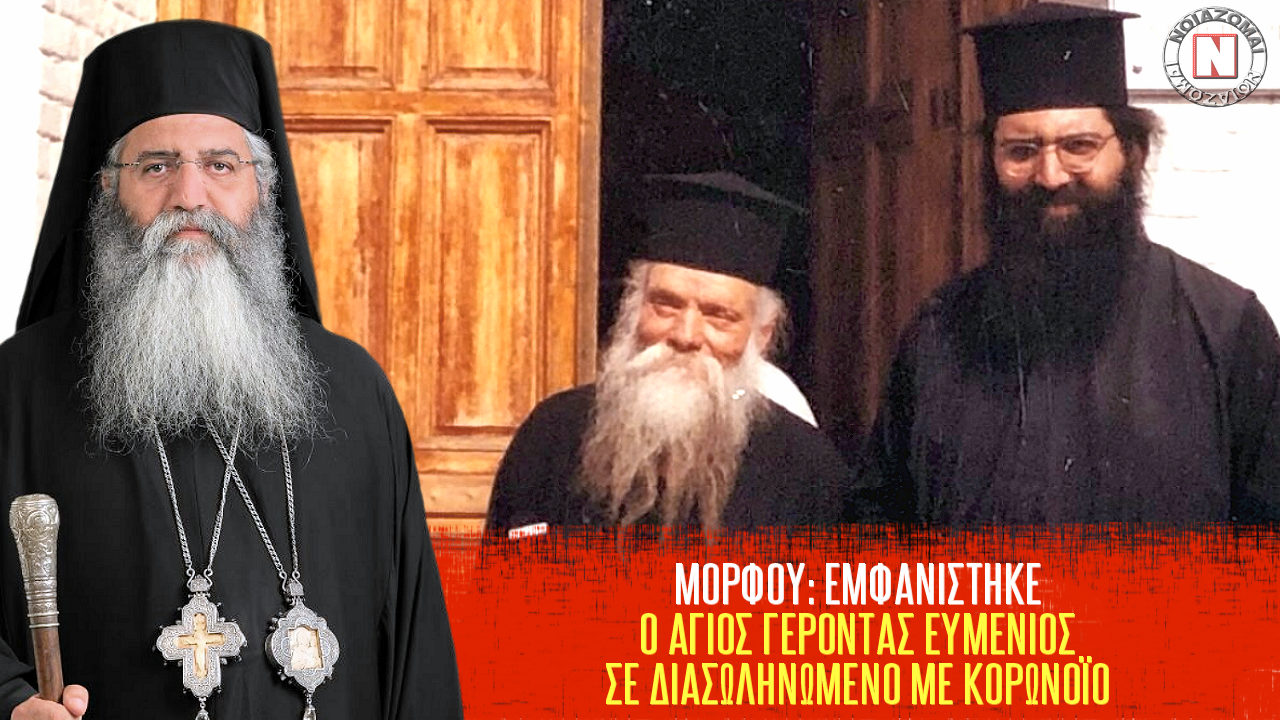 ΜΟΡΦΟΥ : ΕΜΦΑΝΙΣΤΗΚΕ Ο ΑΓΙΟΣ ΓΕΡΟΝΤΑΣ ΕΥΜΕΝΙΟΣ ΣΕ ΕΤΟΙΜΟΘΑΝΑΤΟ ΔΙΑΣΩΛΗΝΩΜΕΝΟ ΜΕ ΚΟΡΩΝΟΪΟ! Βίντεο