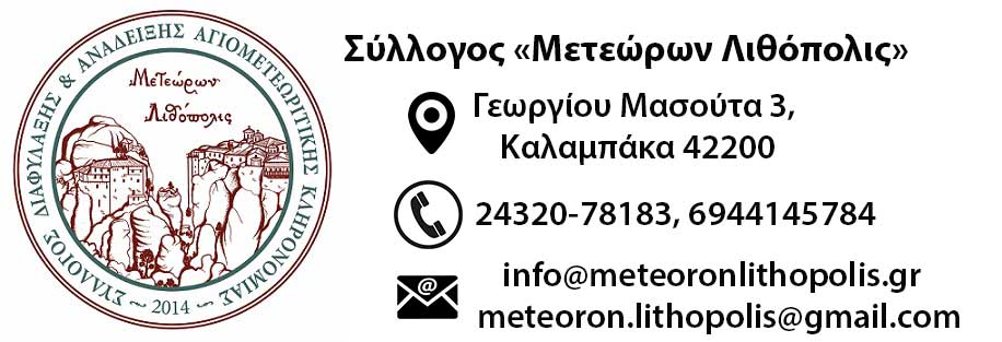 ΜΛ_ΣΤΟΙΧΕΙΑ ΕΠΙΚΟΙΝΩΝΙΑΣ