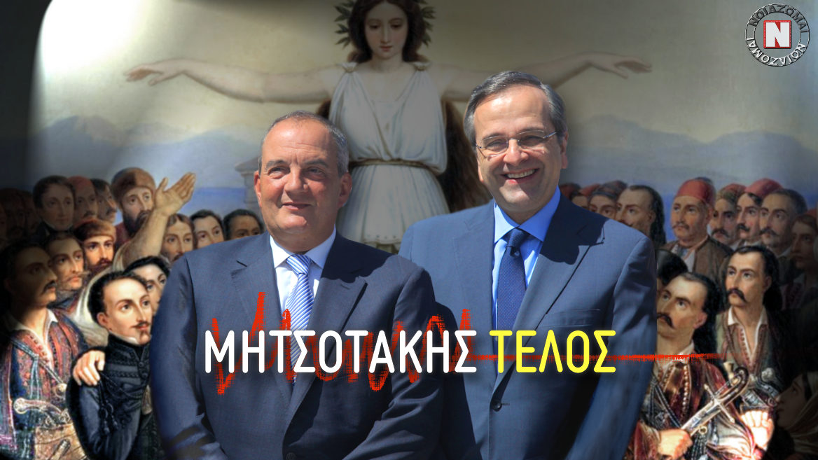 “ΕΛΑ ΝΑ ΚΥΒΕΡΝΗΣΟΥΜΕ” ΚΑΡΑΜΑΝΛΗ ΣΕ ΣΑΜΑΡΑ! ΤΕΛΕΙΩΝΟΥΝ ΜΑΖΙ ΜΗΤΣΟΤΑΚΗ, ΠΡΕΣΠΕΣ, ΤΣΙΠΡΑ ΚΑΙ ΤΟΥΡΚΙΚΗ ΑΠΕΙΛΗ!