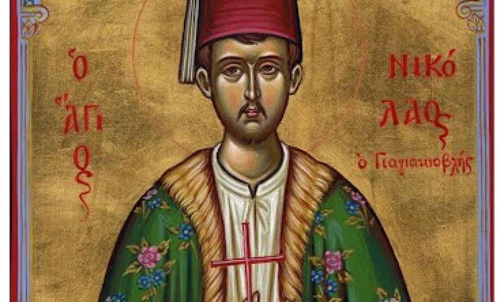 ΑΓΙΟΣ ΝΕΟΜΑΡΤΥΣ ΝΙΚΟΛΑΟΣ ΑΠΟ ΤΗ ΜΑΓΝΗΣΙΑ ΤΗΣ Μ. ΑΣΙΑΣ