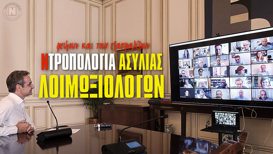 ΝΤΡΟΠΟΛΟΓΙΑ ΣΙΔΗΡΑΣ ΑΣΥΛΙΑΣ ΛΟΙΜΩΞΙΟΛΟΓΩΝ ΣΤΗΝ ΒΟΥΛΗ! Η Κυβέρνηση Μητσοτάκη φεύγει και τους εξασφαλίζει…