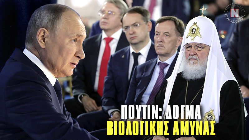 ΔΟΓΜΑ ΒΙΟΛΟΓΙΚΗΣ ΑΜΥΝΑΣ ΑΠΟ ΠΟΥΤΙΝ – ΧΩΡΙΣ ΜΑΣΚΕΣ ΟΛΟΙ ΣΤΗΝ ΡΩΣΙΑ ΜΠΡΟΣΤΑ ΣΤΟΝ ΠΡΟΕΔΡΟ! Πρωτοφανείς εικόνες