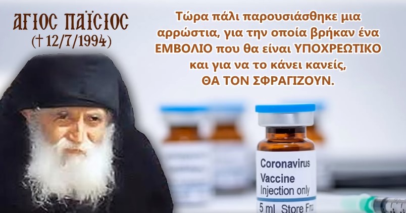 ΕΦΤΑΣΕ Η ΩΡΑ ΤΟΥ (ΕΜΒΟΛΙΟΥ) ΣΦΡΑΓΙΣΜΑΤΟΣ