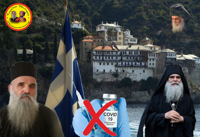 Μοναχὸς Δαμασκηνὸς Γρηγοριάτης: «Ὄχι στὸ ἐμβόλιο πού σέ ὑποχρεώνουν καταπατώντας τήν ἐλευθερία σου. Δικό μας ἐμβόλιο εἶναι ἡ Θεία Κοινωνία»!