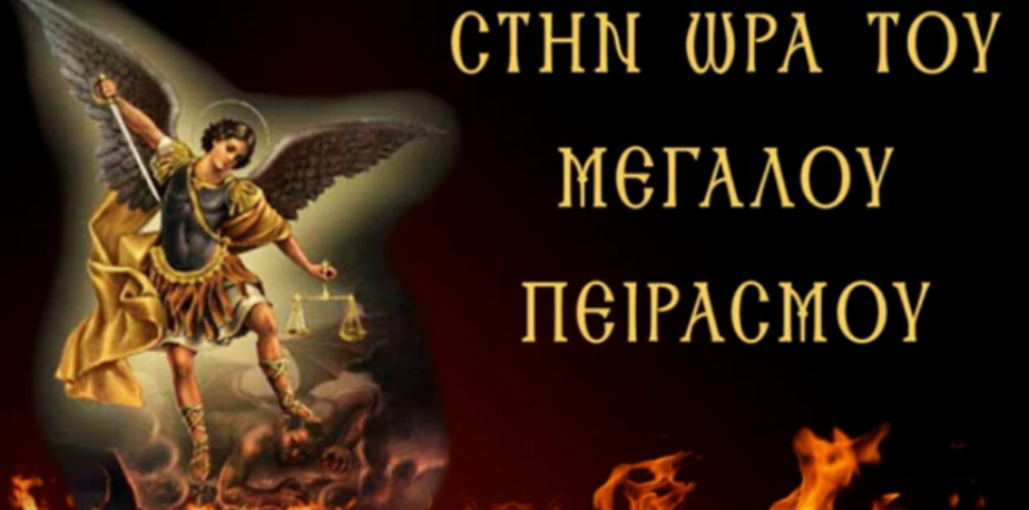 Οι άλυτες σφραγίδες του προσερχόμενου Θηρίου