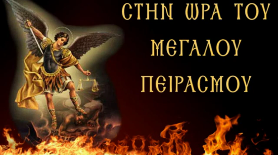 Η ΑΝΑΣΤΑΣΙΜΗ ΕΥΦΡΟΣΥΝΗ ΚΑΙ ΤΟ ΑΙΩΝΙΟ ΟΝΕΙΔΟΣ!